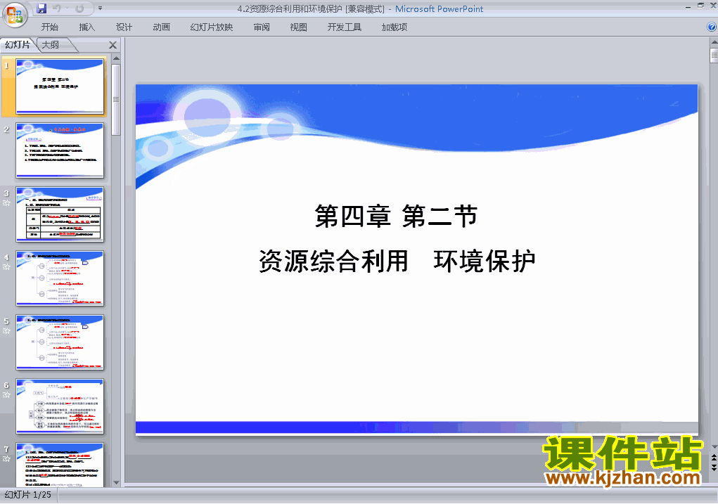化学必修24.2资源综合利用环境保护ppt课件下载