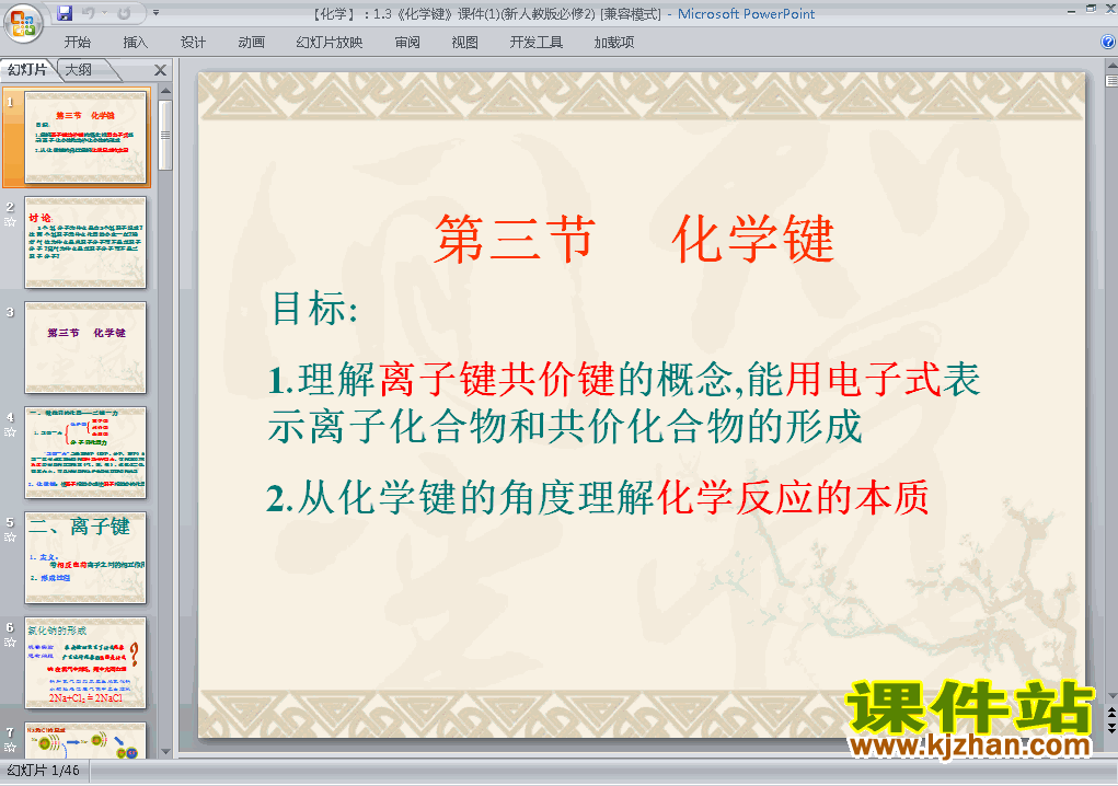 高中化学必修2优质课1.3化学键ppt课件下载