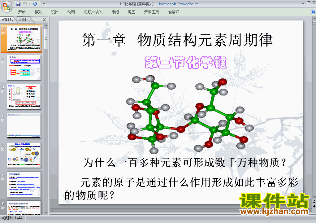 下载高中化学必修2优质课1.3化学键ppt课件