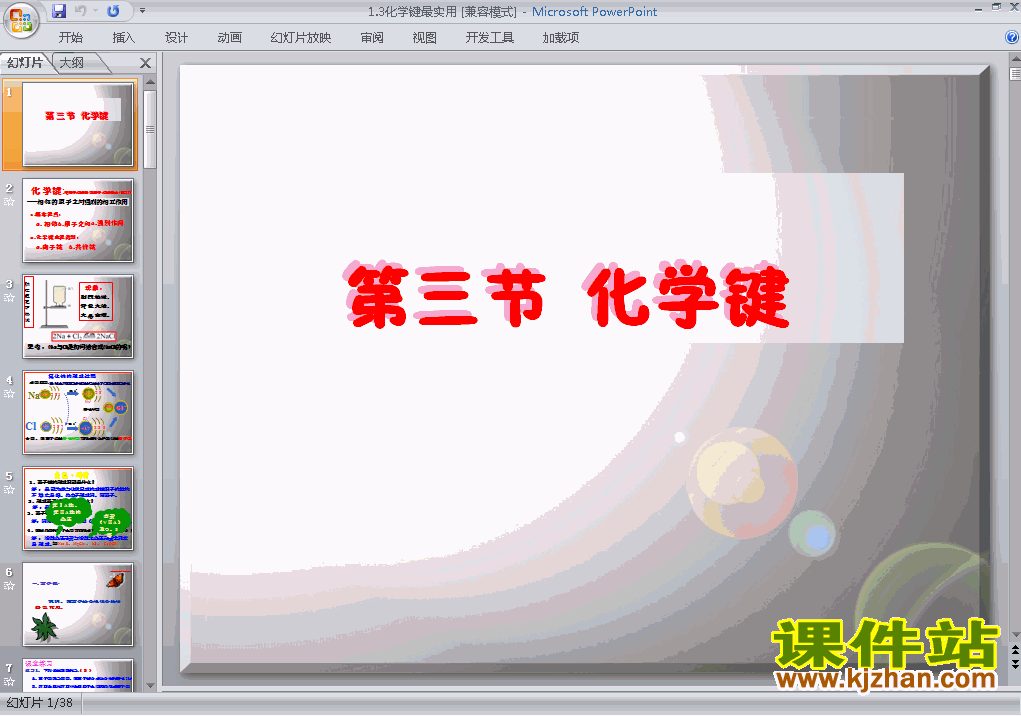 下载精品高中必修21.3化学键ppt课件