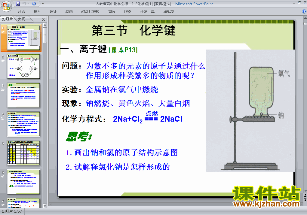 下载高中必修2化学人教版教学1.3化学键课件ppt