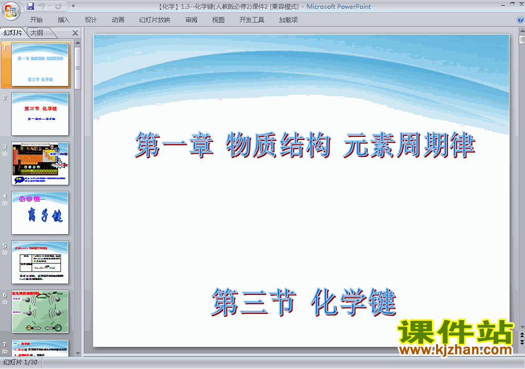 下载高中必修2化学公开课1.3化学键课件ppt