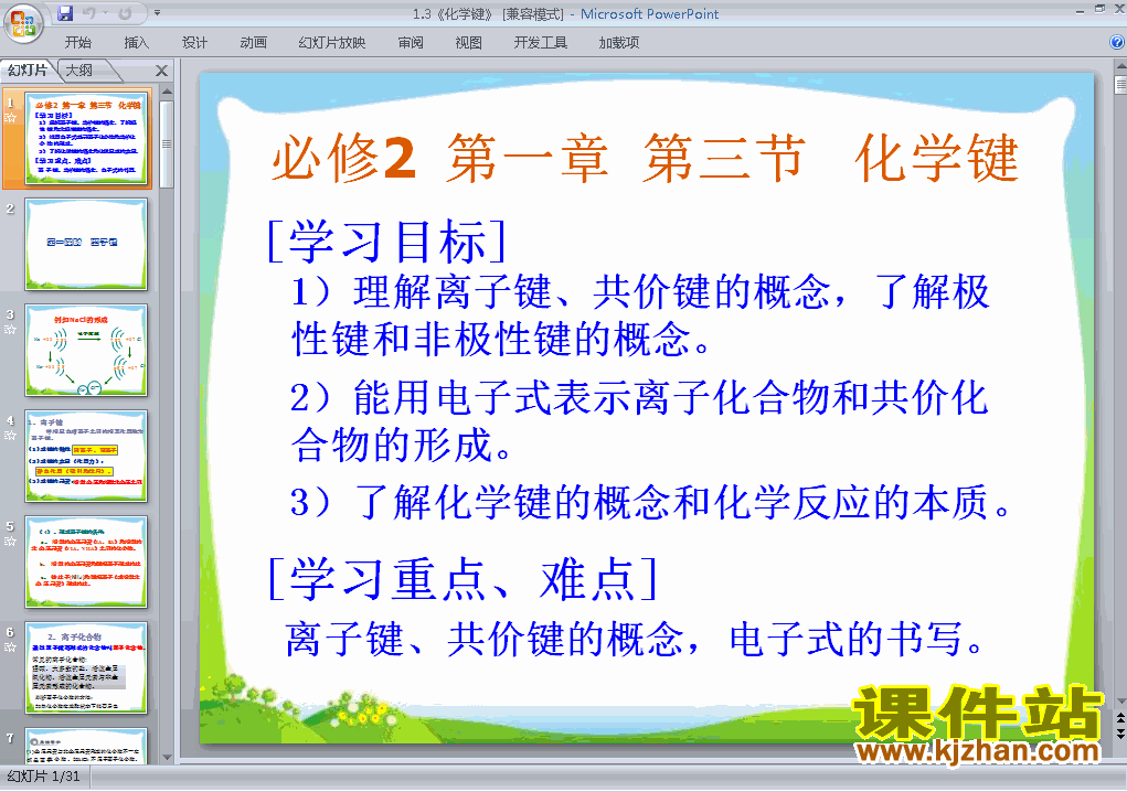 高中化学必修21.3化学键ppt课件下载