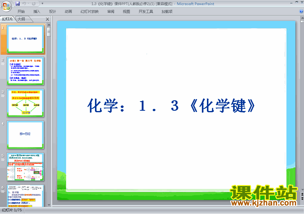 下载高中化学必修21.3化学键ppt课件