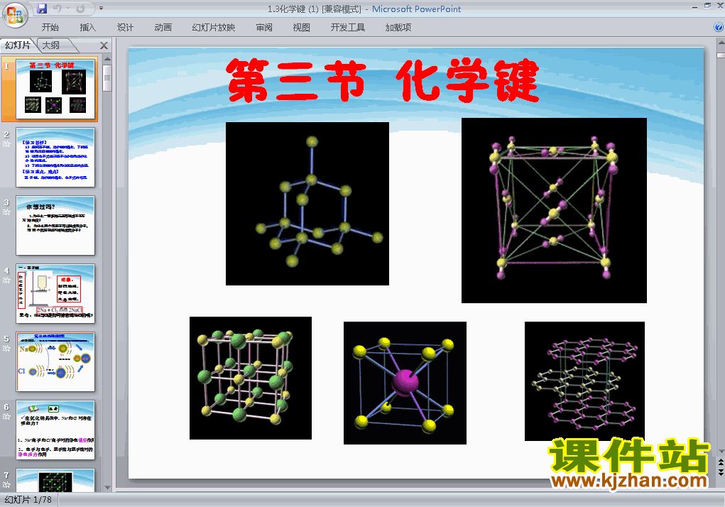 下载高中化学必修21.3化学键课件PPT