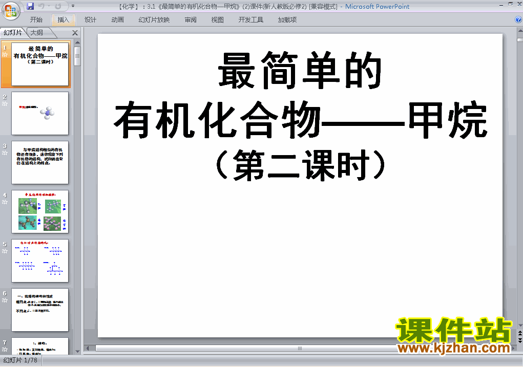 高中化学必修23.1最简单的有机化合物-甲烷ppt课件下载