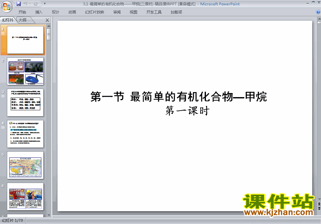 下载化学必修2优质课最简单的有机化合物-甲烷ppt课件