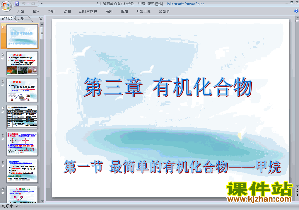 下载化学必修23.1最简单的有机化合物-甲烷课件PPT