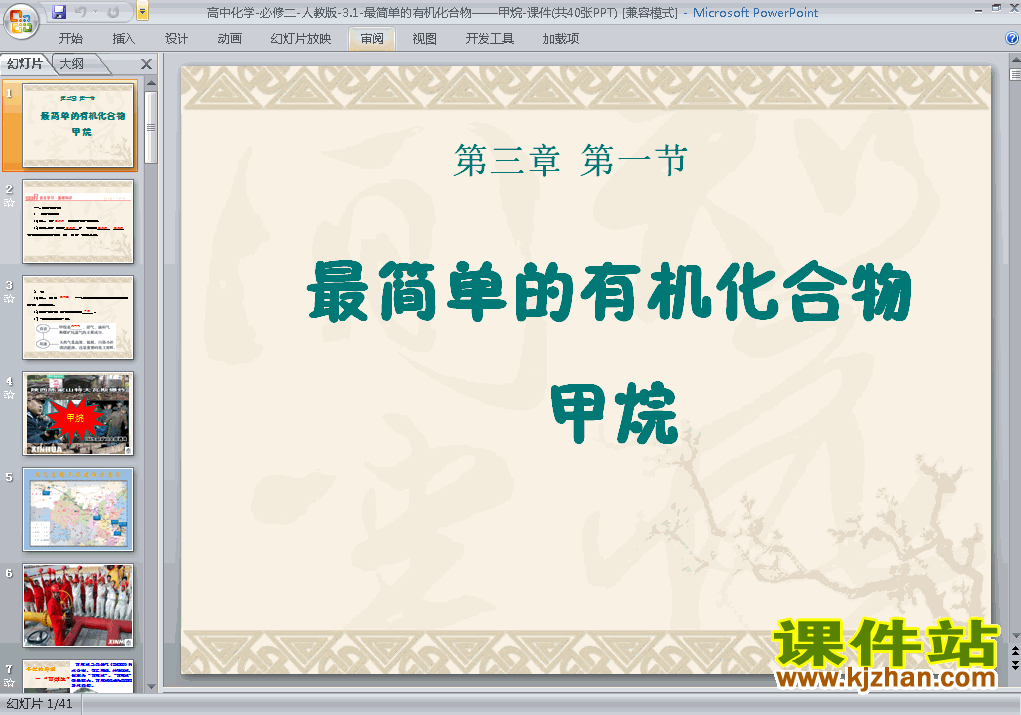 下载化学必修2最简单的有机化合物-甲烷ppt课件