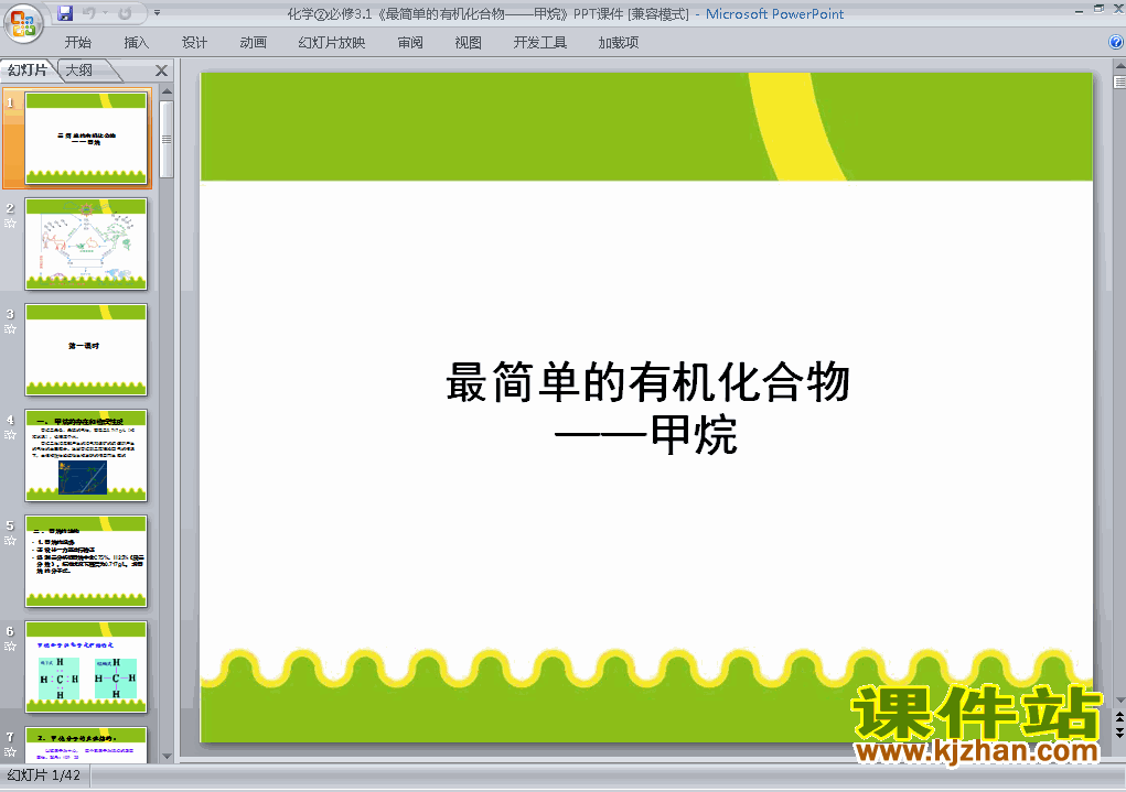 下载高中必修2化学3.1最简单的有机化合物-甲烷课件ppt