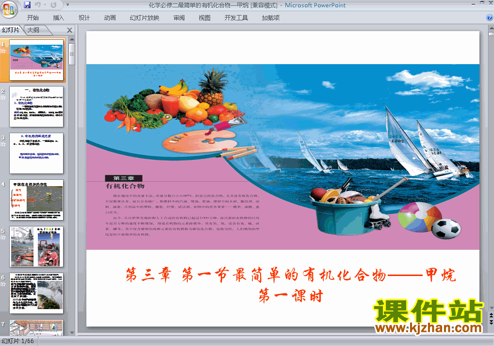 高中必修2化学最简单的有机化合物-甲烷ppt课件下载
