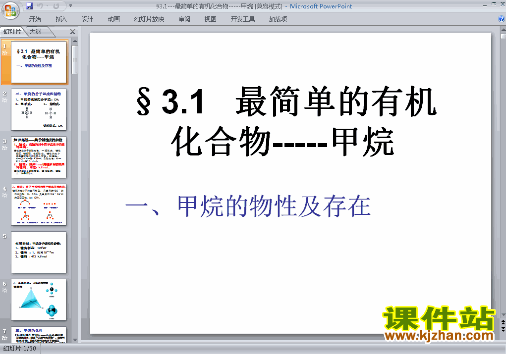 化学必修2最简单的有机化合物-甲烷ppt课件下载