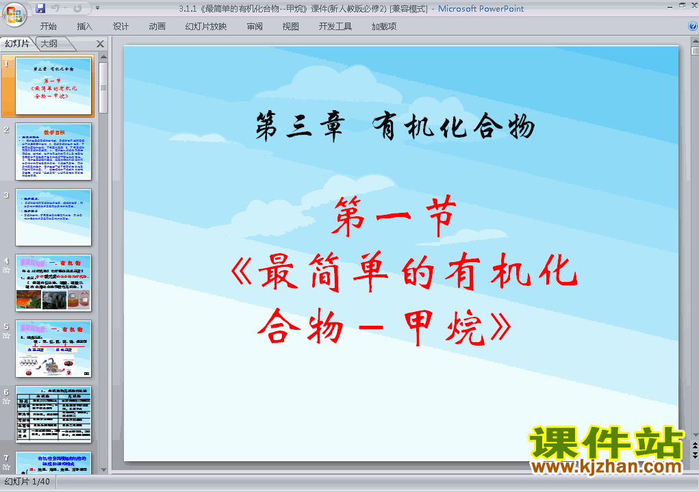 化学必修23.1最简单的有机化合物-甲烷课件ppt下载