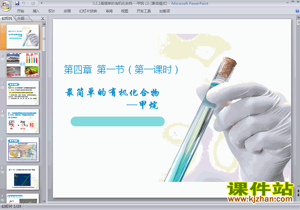 下载高中化学必修23.1最简单的有机化合物-甲烷课件PPT