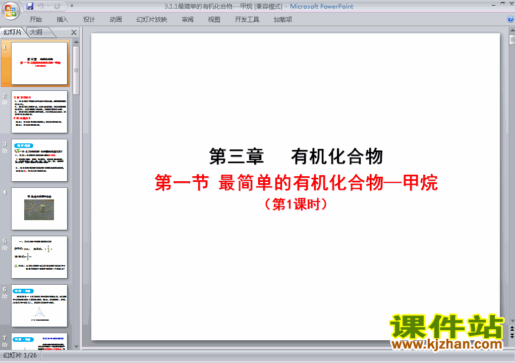 最简单的有机化合物-甲烷PPT课件下载