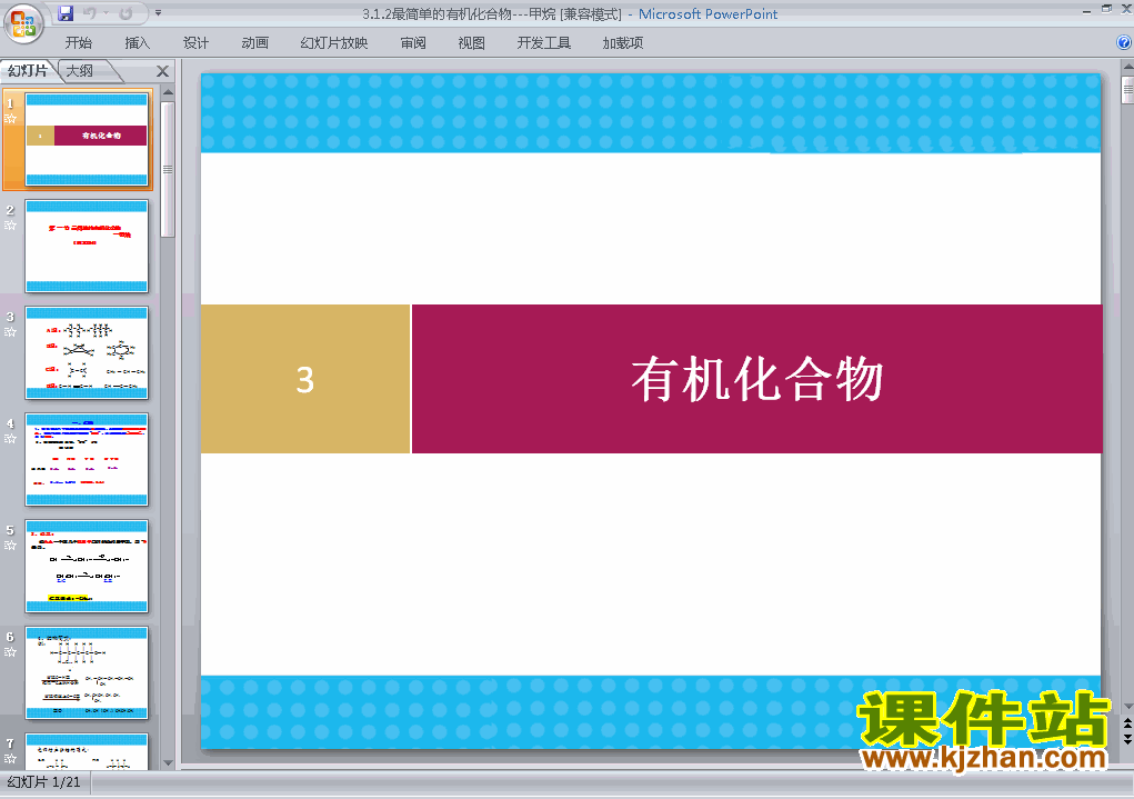 下载化学必修23.1最简单的有机化合物-甲烷PPT课件