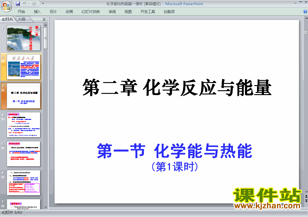 下载高中化学必修2教研课2.1化学能与热能课件PPT