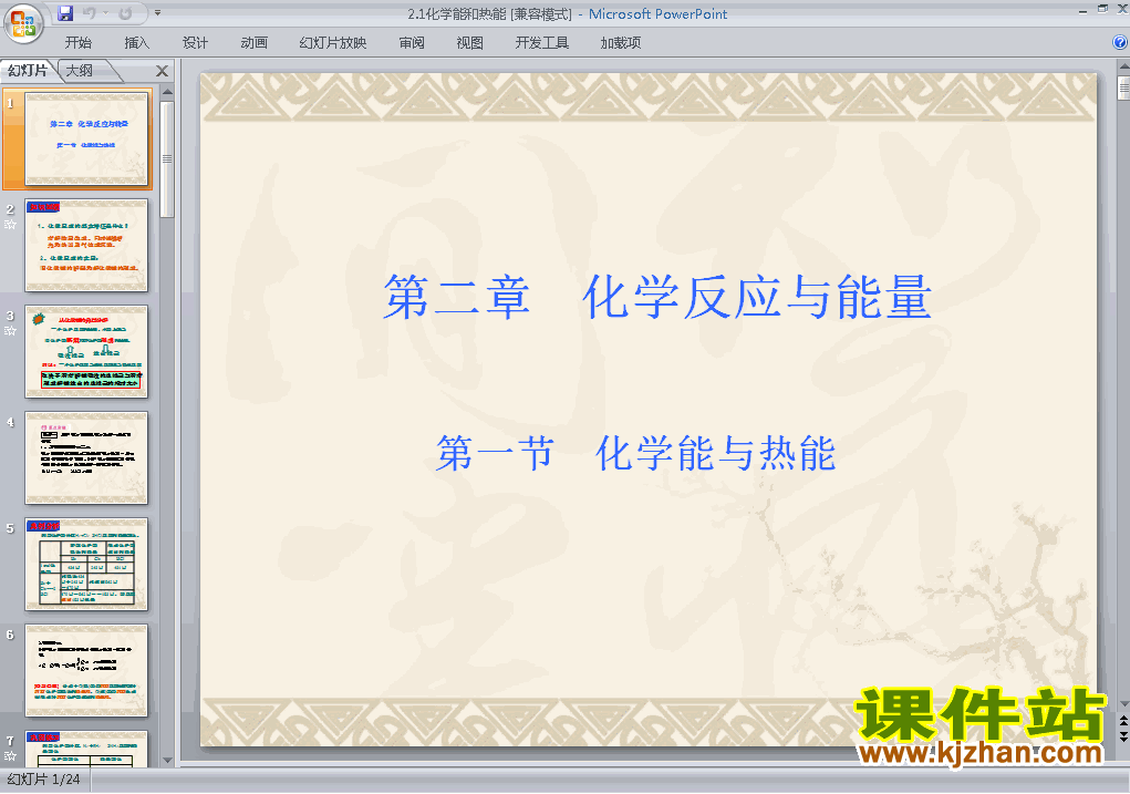 下载高中必修2化学公开课2.1化学能与热能课件ppt