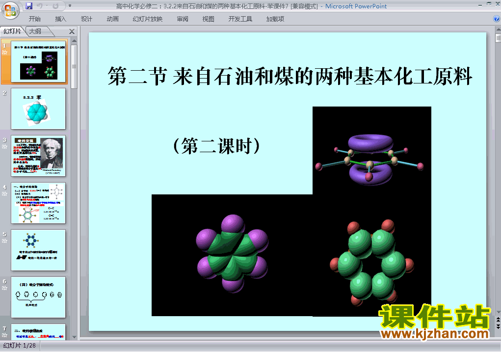 化学必修2来自石油和煤的两种基本化工原料ppt课件下载