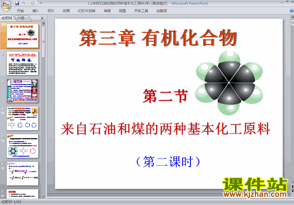下载化学必修2来自石油和煤的两种基本化工原料课件PPT