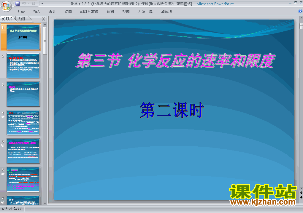 下载必修2化学2.3化学反应的速率和限度ppt课件