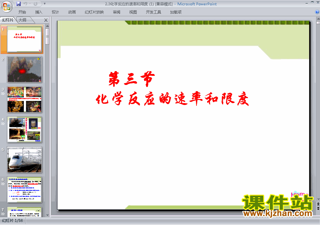 必修2化学2.3化学反应的速率和限度ppt课件下载