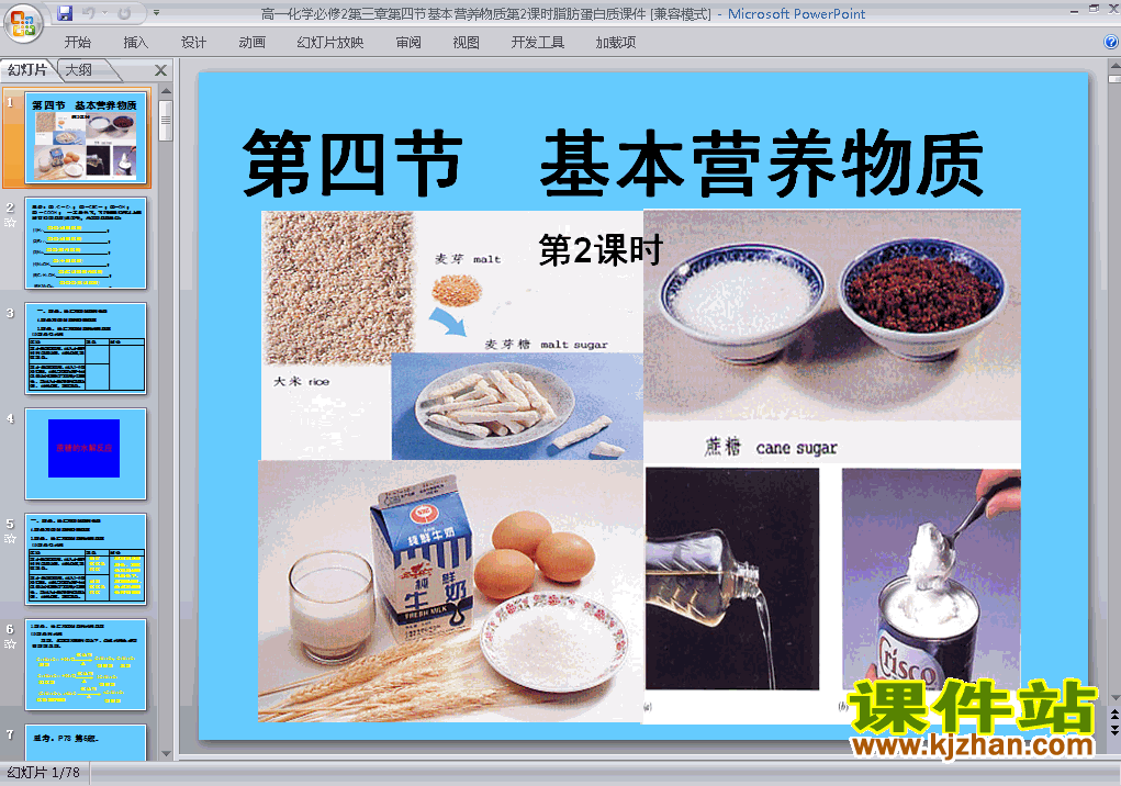 高中化学必修2公开课3.4基本营养物质ppt课件下载