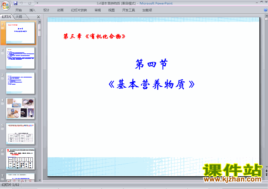 下载高中必修2化学公开课3.4基本营养物质课件ppt