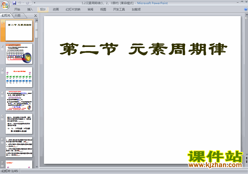 高中化学必修2优质课1.2元素周期律ppt课件下载