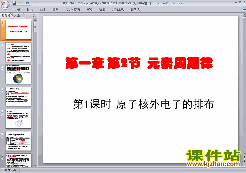 下载高中化学必修2教研课1.2元素周期律课件PPT