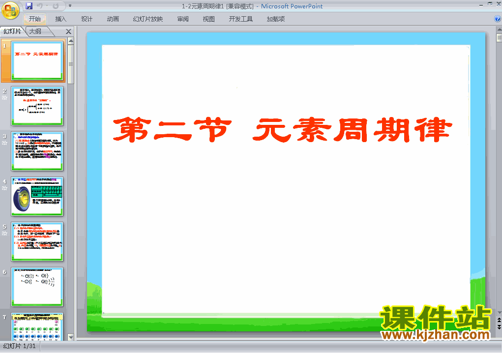 人教版高中化学必修2精品1.2元素周期律PPT课件下载