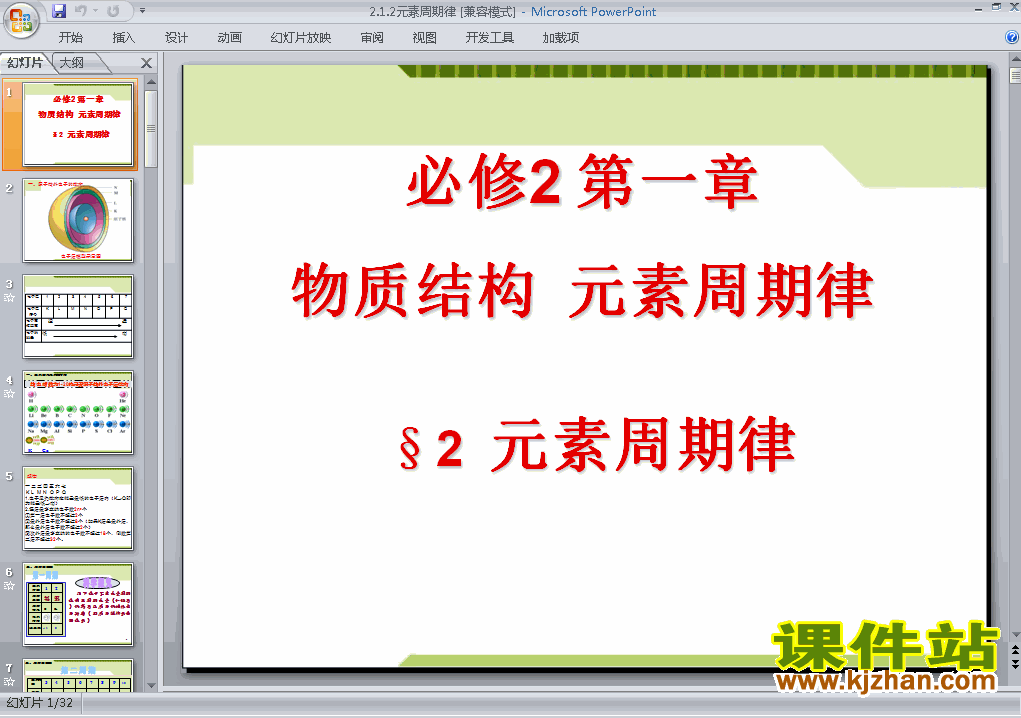 下载高中化学必修2教研课1.2元素周期律PPT课件