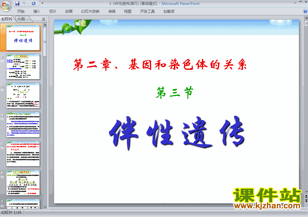 下载高中生物必修2优质课2.3伴性遗传ppt课件