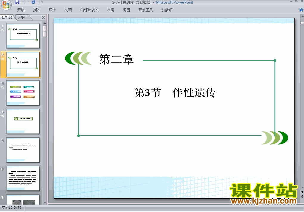 下载高中生物必修2教研课2.3伴性遗传课件PPT