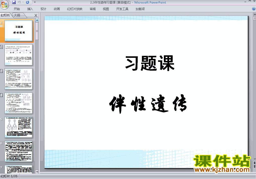 下载高中生物必修2教研课2.3伴性遗传PPT课件