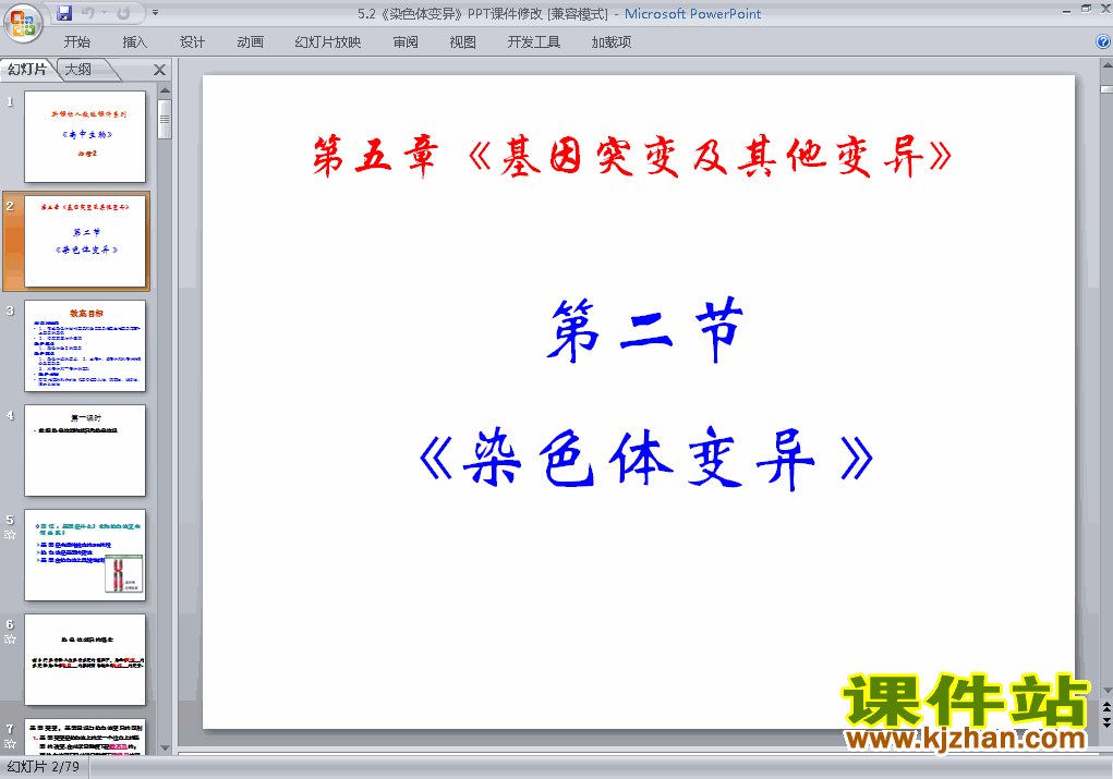 下载高中必修2生物公开课5.2染色体变异课件ppt