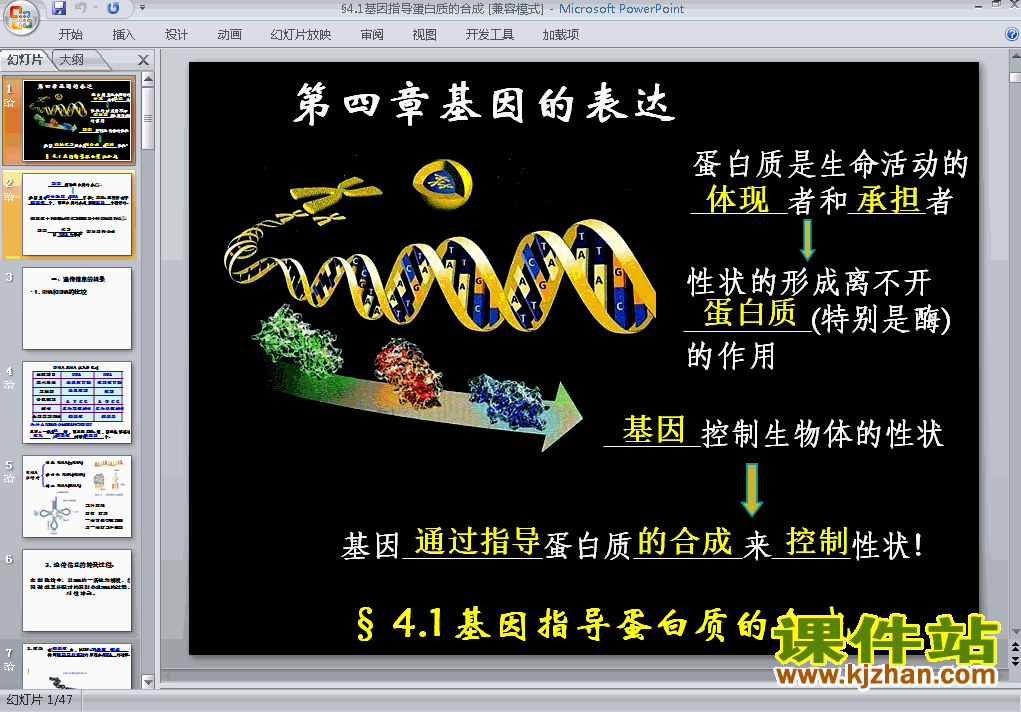 生物必修2优质课4.1基因指导蛋白质的合成ppt课件下载