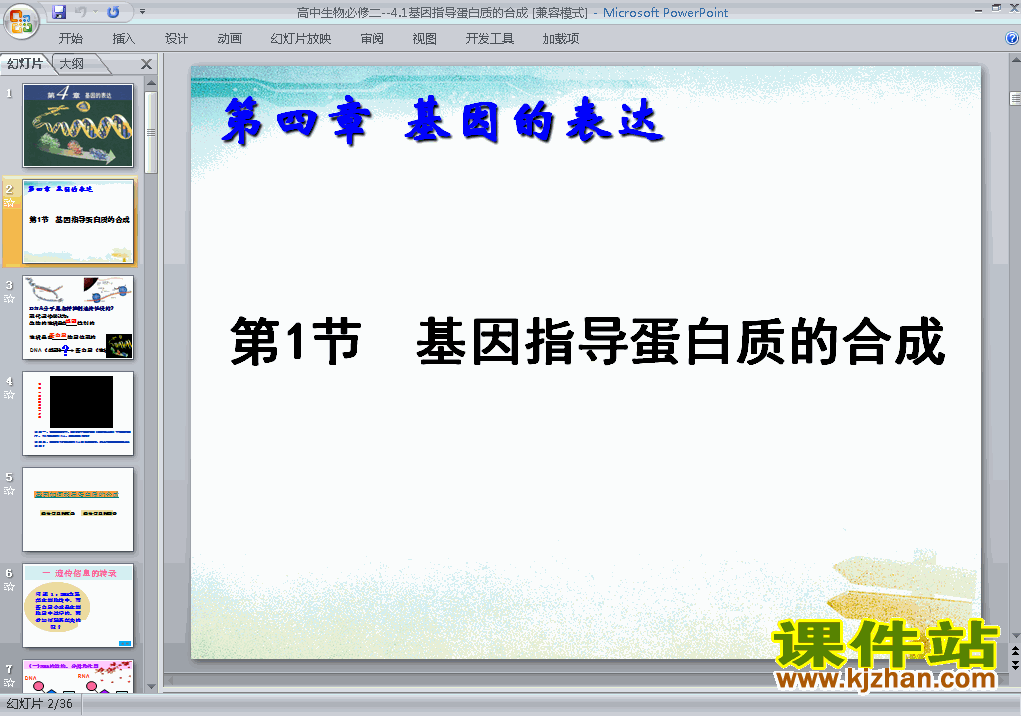 下载4.1基因指导蛋白质的合成课件PPT