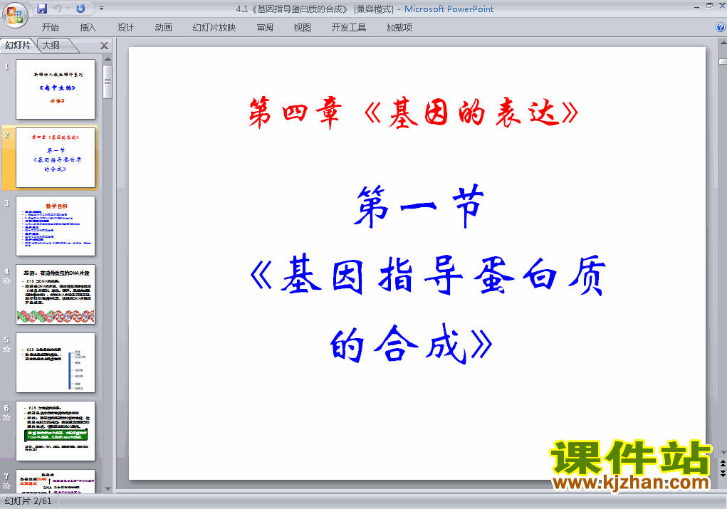 下载必修2生物公开课4.1基因指导蛋白质的合成课件ppt