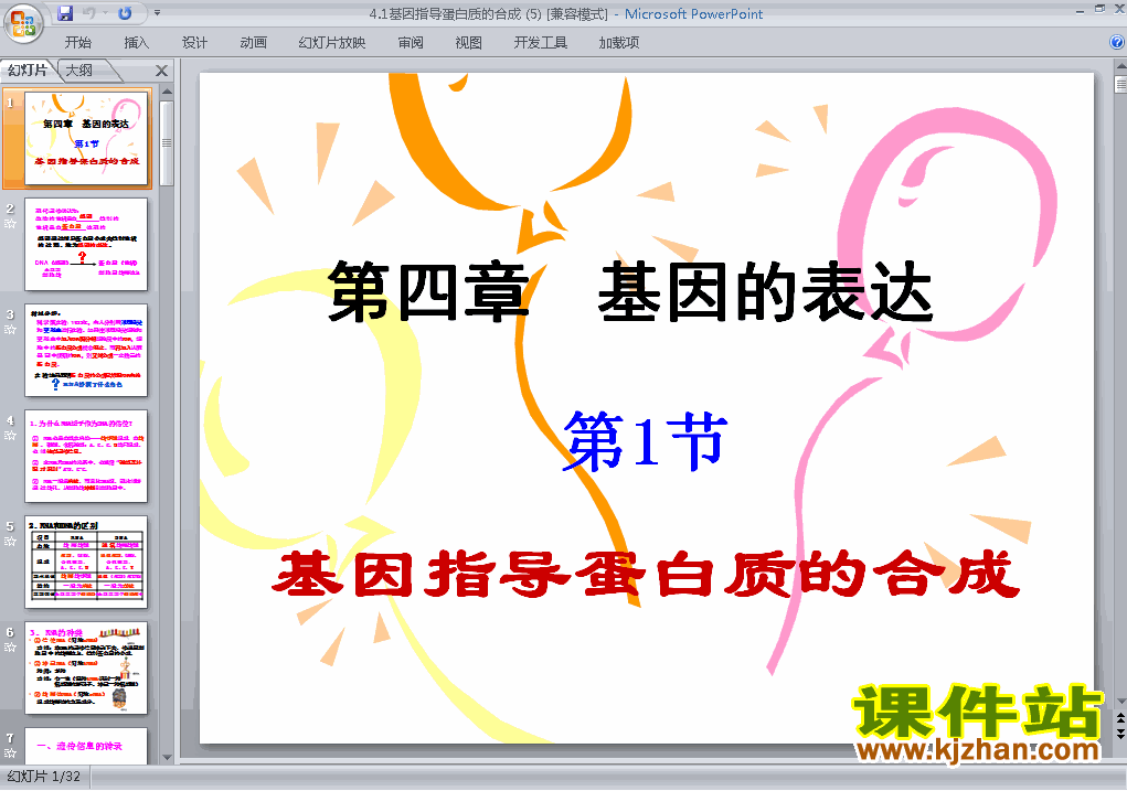 下载生物必修2教研课4.1基因指导蛋白质的合成PPT课件