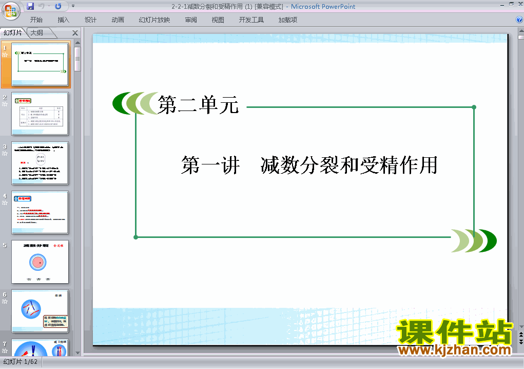 必修2生物精品2.1减数分裂和受精作用ppt课件下载