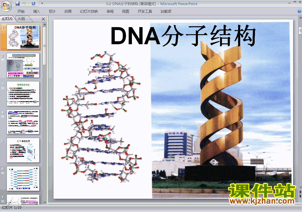 高中生物必修2公开课3.2DNA分子的结构ppt课件下载