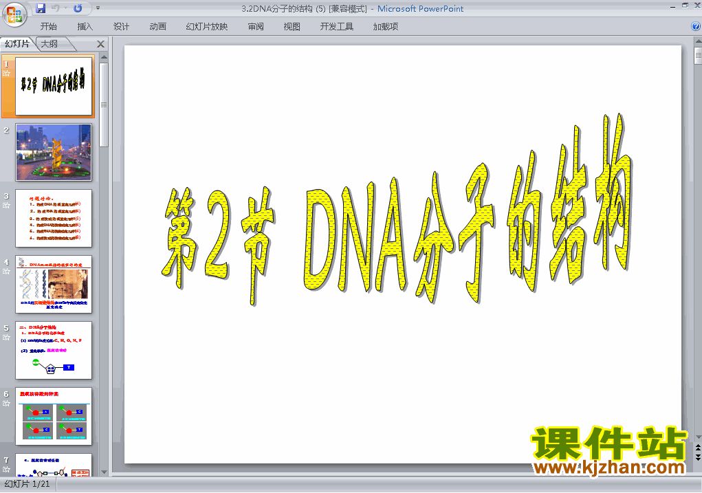 下载高中生物必修2教研课3.2DNA分子的结构PPT课件