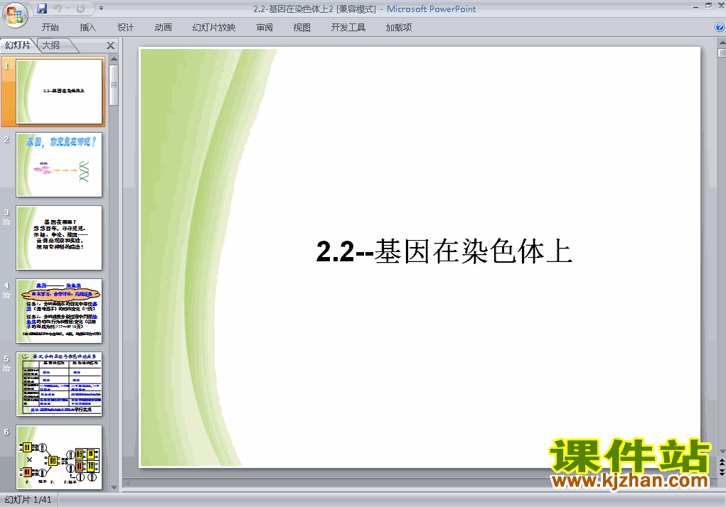 高中生物必修2公开课2.2基因在染色体上ppt课件下载