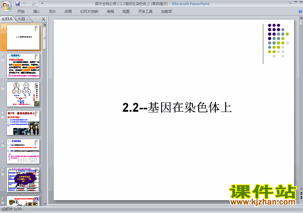 高中必修2生物精品2.2基因在染色体上ppt课件下载
