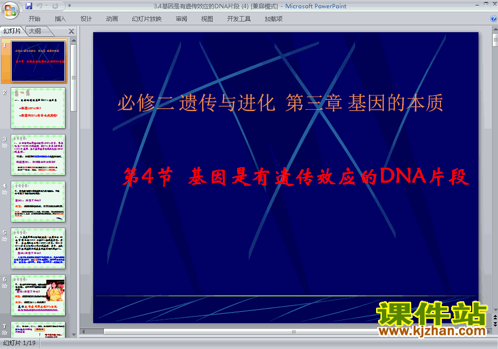 下载必修2生物3.4基因是有遗传效应的DNA片段ppt课件