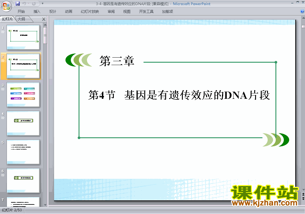 基因是有遗传效应的DNA片段ppt课件