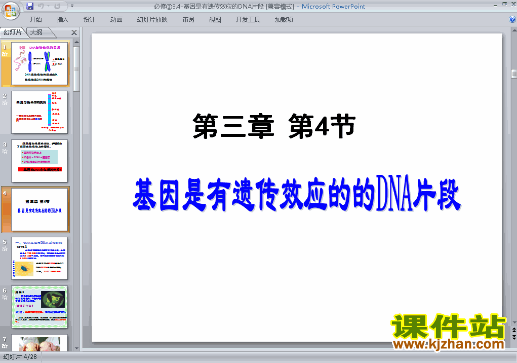 下载基因是有遗传效应的DNA片段ppt课件