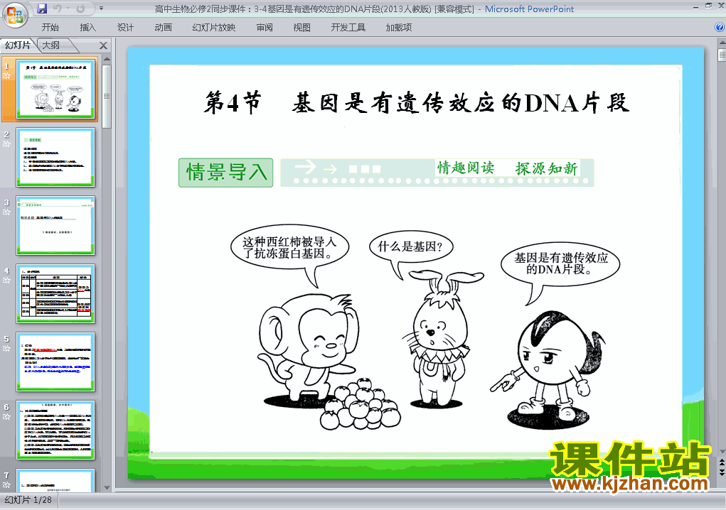 下载生物必修2基因是有遗传效应的DNA片段课件ppt