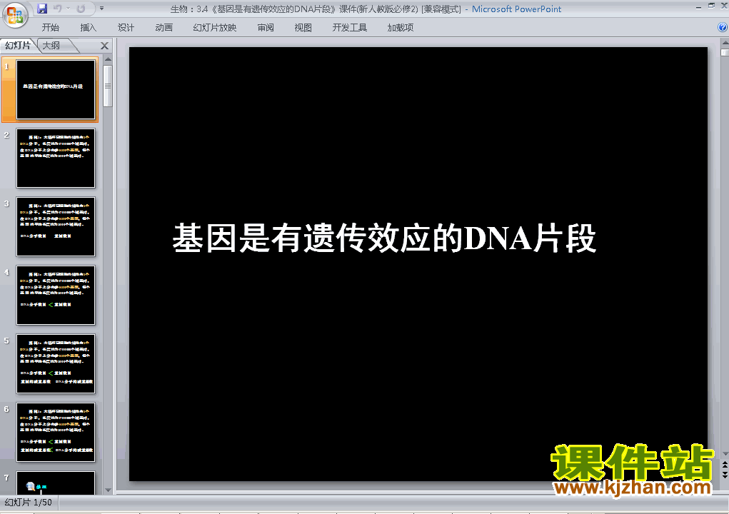 下载生物必修2基因是有遗传效应的DNA片段ppt课件